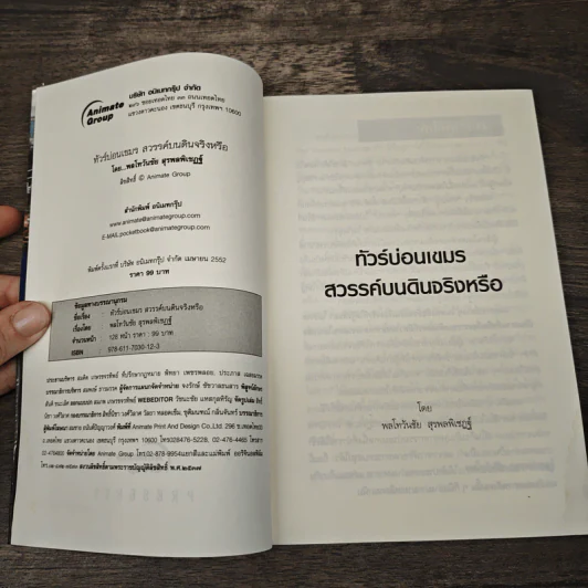 ทัวร์บ่อนเขมร สวรรค์บนดินจริงหรือ? - พลโทวันชัย สุรพลพิเชฏฐ์ รูปที่ 6
