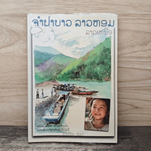 จำปาขาว ลาวหอม ลาวเหนือ - รวงทอง จันดา รูปที่ 1
