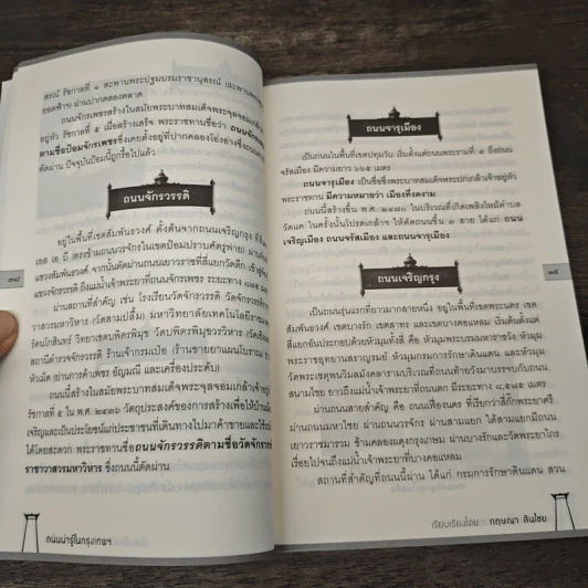 ถนนน่ารู้ในกรุงเทพฯ - กฤษณา สินไชย รูปที่ 9