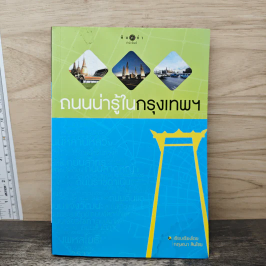 ถนนน่ารู้ในกรุงเทพฯ - กฤษณา สินไชย รูปที่ 1