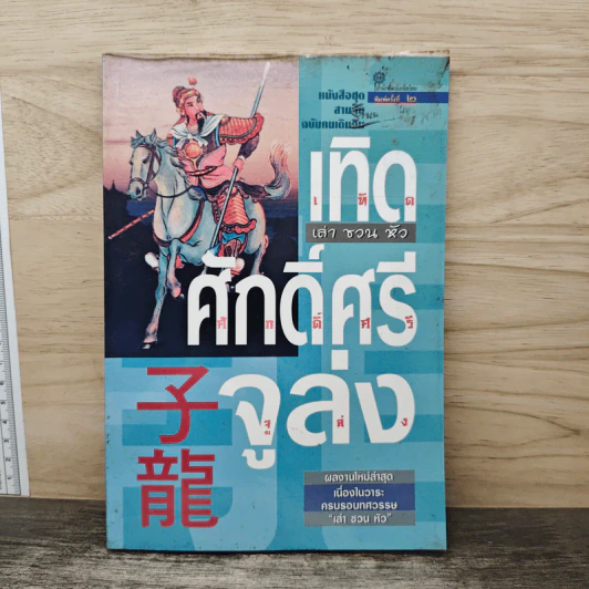เทิดศักดิ์ศรี จูล่ง - เล่าชวนหัว รูปที่ 1