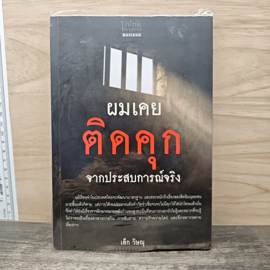 ผมเคยติดคุก จากประสบการณ์จริง - เล็ก วิษณุ รูปที่ 1