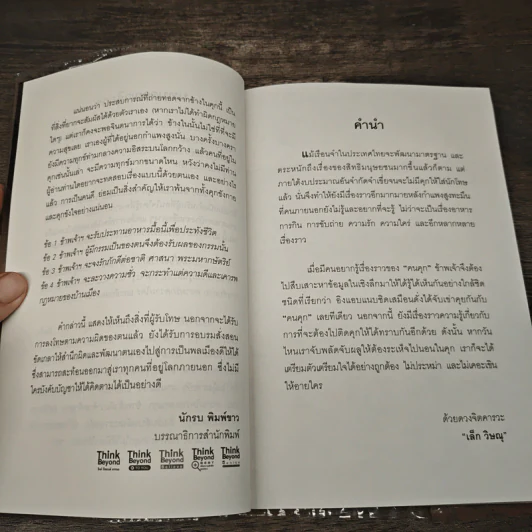 ผมเคยติดคุก จากประสบการณ์จริง - เล็ก วิษณุ รูปที่ 7