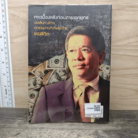 ปิดตำนาน "เจ้าพ่อแชร์ชาร์เตอร์" เอกยุทธ อัญชันบุตร - ถนอมศักดิ์ จิรายุสวัสดิ์ รูปที่ 5