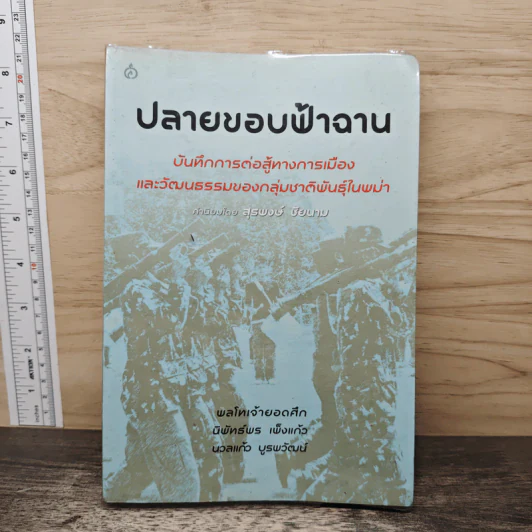 ปลายขอบฟ้าฉาน - สุรพงษ์ ชัยนาม รูปที่ 1