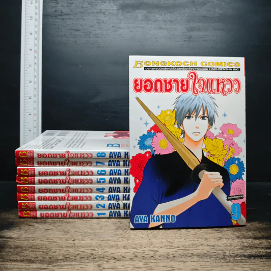 ยอดชายใจแหวว เล่ม 1-9 - Aya Kanno รูปที่ 1