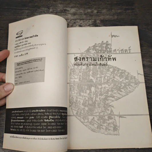 ประวัติศาสตร์สงครามเก้าทัพสมัยต้นกรุงรัตนโกสินทร์ - ภาสกร วงศ์ตาวัน รูปที่ 6