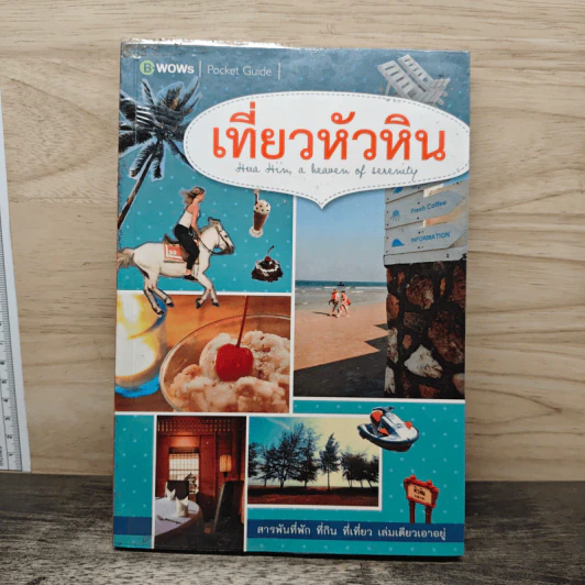 เที่ยวหัวหิน - บีวาว แฟมิลี่ รูปที่ 1