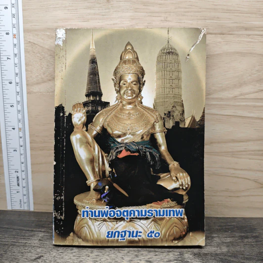 ท่านพ่อจตุคามรามเทพ รุ่นยกฐานะ 50 รูปที่ 1