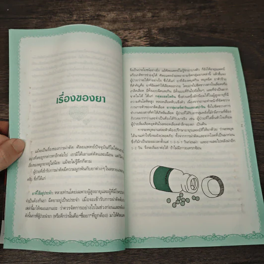 เตรียมตัวเตรียมใจก่อนไปผ่าตัด - รองศาสตราจารย์นายแพทย์พัฒน์พงศ์ นาวีเจริญ รูปที่ 8