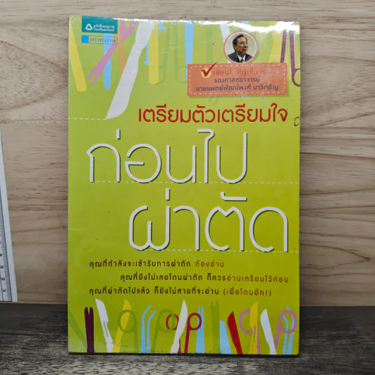 เตรียมตัวเตรียมใจก่อนไปผ่าตัด - รองศาสตราจารย์นายแพทย์พัฒน์พงศ์ นาวีเจริญ รูปที่ 1