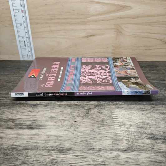 แนะนำประเทศติมอร์เลสเต - ดร.พรชัย สุจิตต์ รูปที่ 2