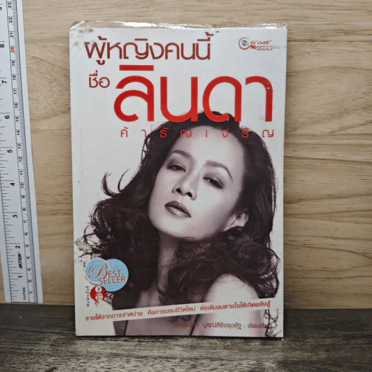 ผู้หญิงคนนี้ชื่อลินดา ค้าธัญเจริญ - เพชรยุพา บูรณ์สิริจรุงรัฐ รูปที่ 1