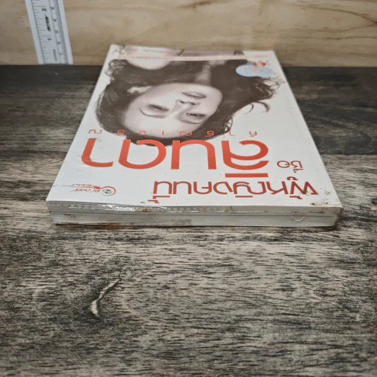 ผู้หญิงคนนี้ชื่อลินดา ค้าธัญเจริญ - เพชรยุพา บูรณ์สิริจรุงรัฐ รูปที่ 4