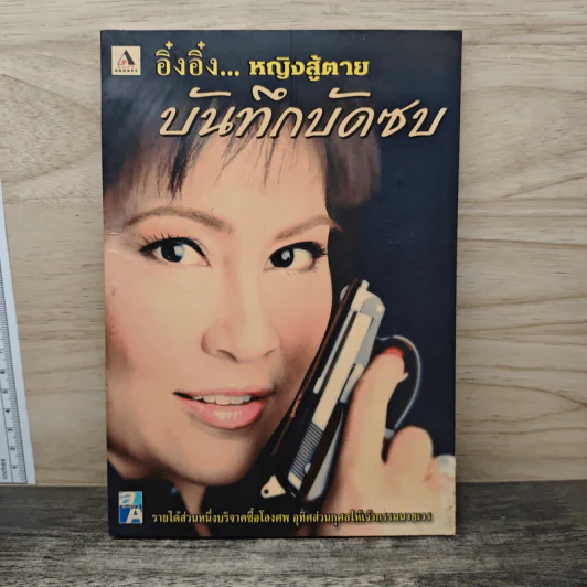 อิ๋งอิ๋ง...หญิงสู้ตาย บันทึกบัดซบ รูปที่ 1