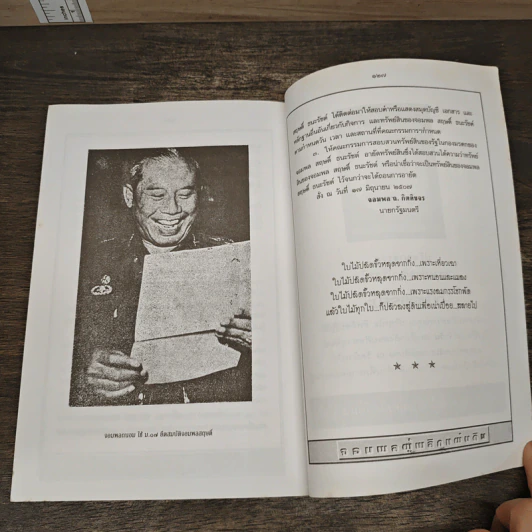 สฤษดิ์ ธนะรัชต์ จอมพลผู้พลิกแผ่นดิน - เพลิง ภูผา รูปที่ 9