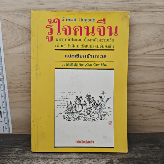 รู้ใจคนจีน - วันทิพย์ สินสูงสุด รูปที่ 1