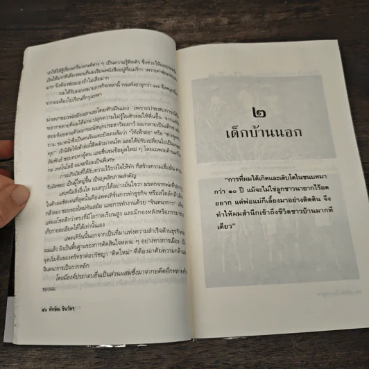 ทักษิณ ชินวัตร ตาดูดาว เท้าติดดิน - วัลยา รูปที่ 8
