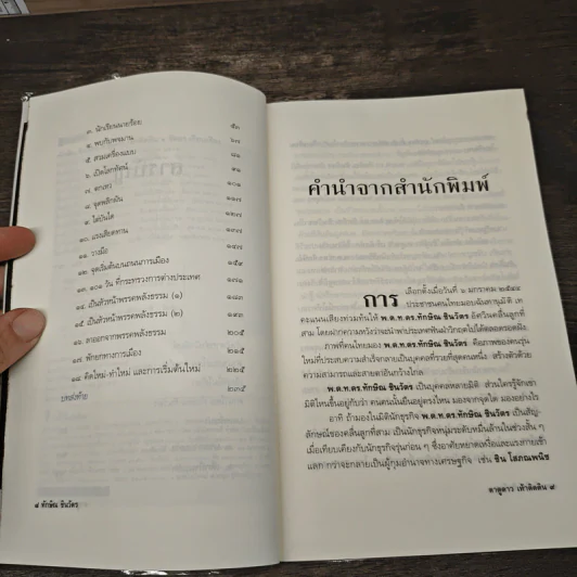 ทักษิณ ชินวัตร ตาดูดาว เท้าติดดิน - วัลยา รูปที่ 7