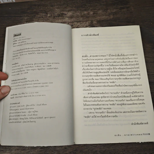 สงสัยตายเพราะหมอ - อรสม สุทธิสาคร รูปที่ 6