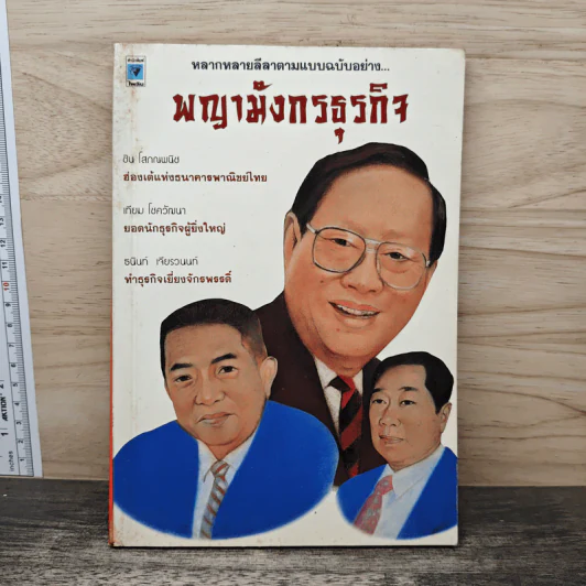 พญามังกรธุรกิจ - สุริยา บุณยศิริชัย รูปที่ 1
