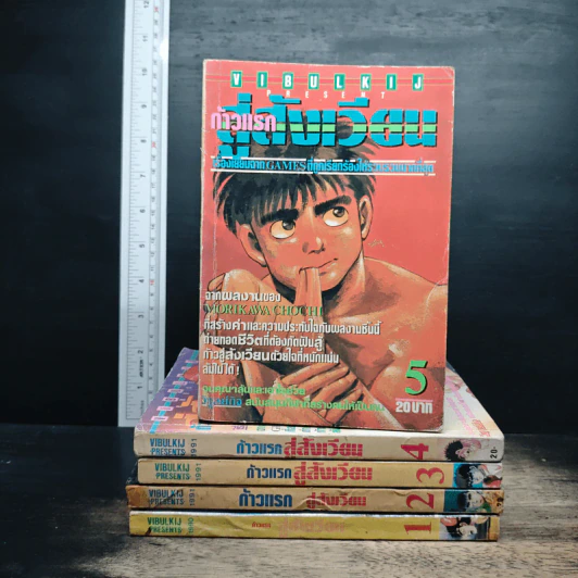 ก้าวแรกสู่สังเวียน เล่ม 1-5 รูปที่ 1