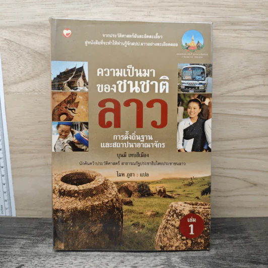 ความเป็นมาของชนชาติลาว เล่ม 1 - บุนมี เทบสีเมือง รูปที่ 1