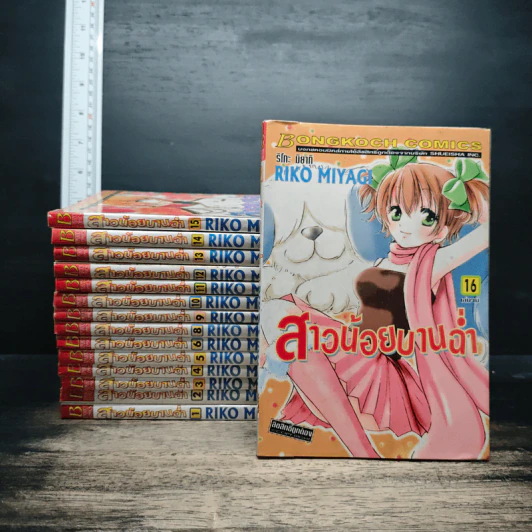 สาวน้อยบานฉ่ำ 16 เล่มจบ ( ขาดเล่ม 7 ) รูปที่ 1