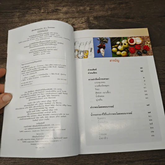 คู่มือเภสัชกรรมแผนไทย เล่ม 1 น้ำกระสายยา รูปที่ 6