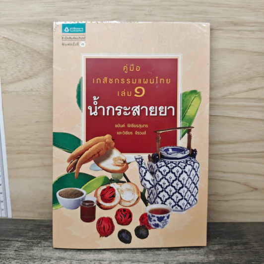 คู่มือเภสัชกรรมแผนไทย เล่ม 1 น้ำกระสายยา รูปที่ 1