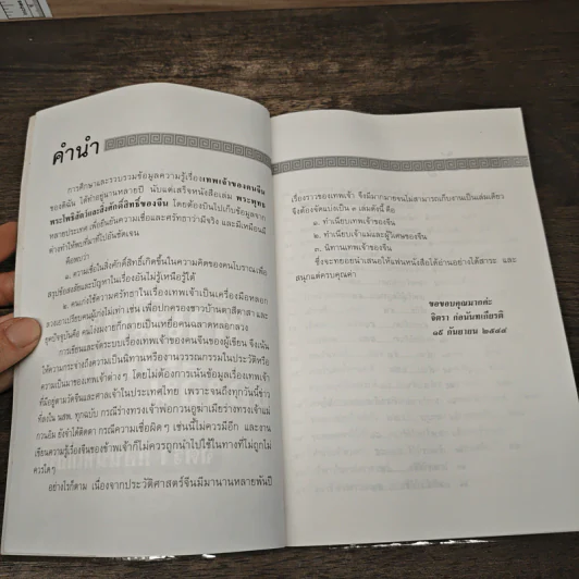 ทำเนียบเทพเจ้าของจีน รูปที่ 7
