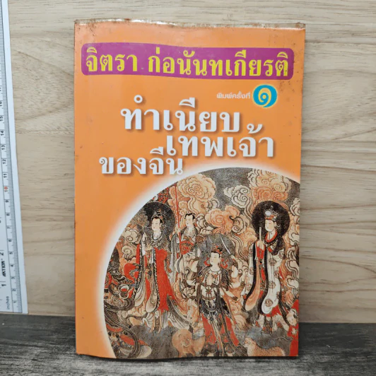 ทำเนียบเทพเจ้าของจีน รูปที่ 1
