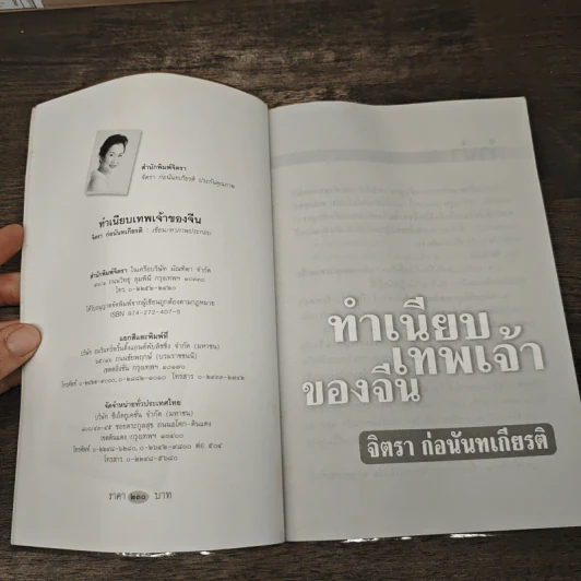 ทำเนียบเทพเจ้าของจีน รูปที่ 6