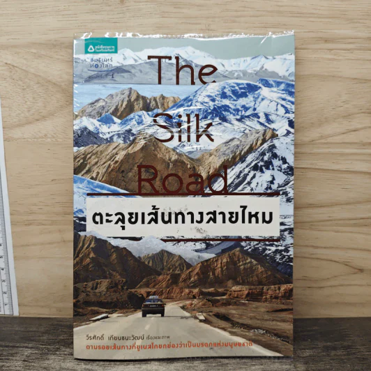 The Silk Road ตะลุยเส้นทางสายไหม - วีระศักดิ์ เทียนธนะวัฒน์ รูปที่ 1