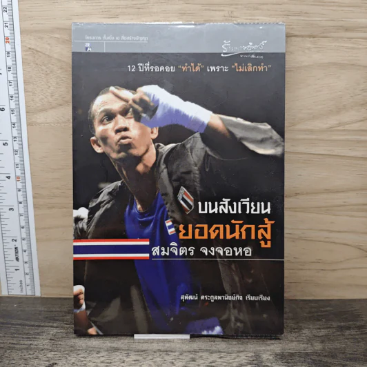 บนสังเวียนยอดนักสู้ สมจิตร จงจอหอ - สุพัฒน์ ตระกูลพานิชย์กิจ รูปที่ 1