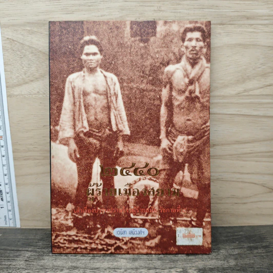 2440 ผู้ร้ายเมืองสยาม รูปที่ 1