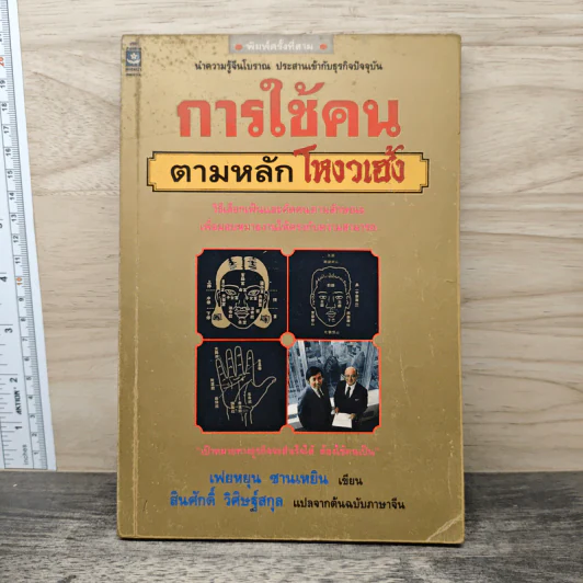 การใช้คนตามหลักโหงวเฮ้ง - เฟยหยุน ซานเหยิน รูปที่ 1