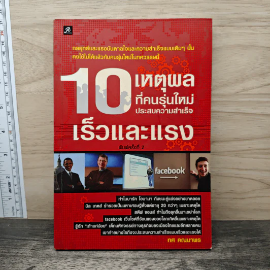 10 เหตุผลที่คนรุ่นใหม่ประสบความสำเร็จเร็วและแรง - ทศ คณนาพร รูปที่ 1