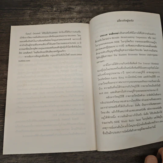 ชีวิตที่ใช่กับใจที่ชอบ - ปีเตอร์ บัพเฟตต์ รูปที่ 9