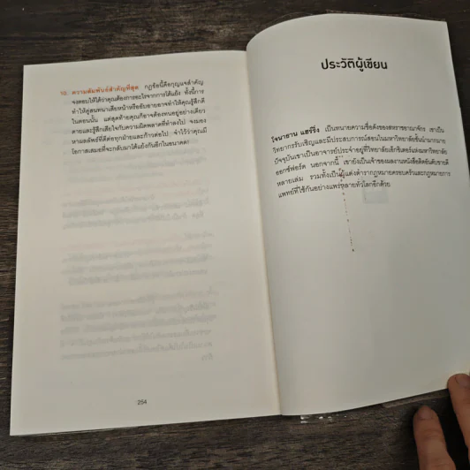 พูดให้น้อยเข้าไว้ โต้แย้งกับใครก็ชนะ How to Argue - Jonathan Herring รูปที่ 9
