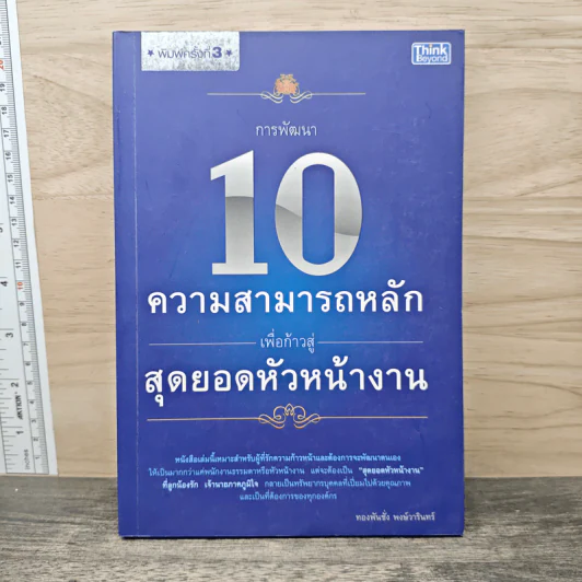 การพัฒนา 10 ความสามารถหลัก เพื่อก้าวสู่สุดยอดหัวหน้างาน - ทองพันชั่ง พงษ์วารินทร์ รูปที่ 1