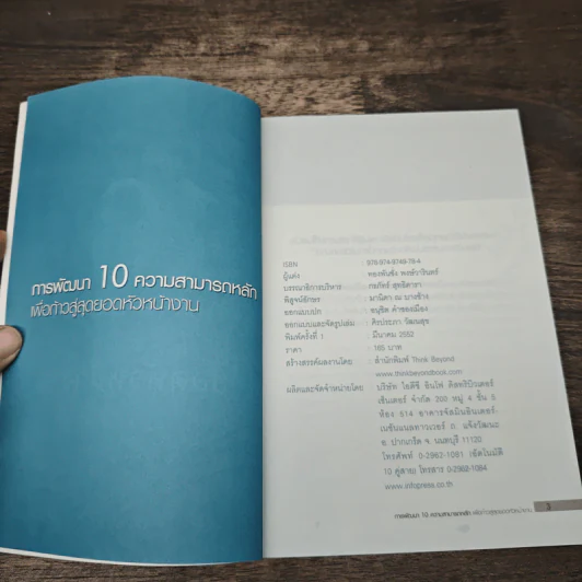 การพัฒนา 10 ความสามารถหลัก เพื่อก้าวสู่สุดยอดหัวหน้างาน - ทองพันชั่ง พงษ์วารินทร์ รูปที่ 6