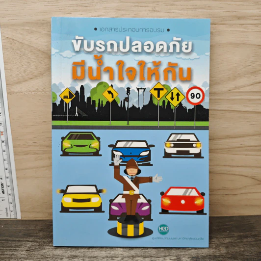 ขับรถปลอดภัย มีน้ำใจให้กัน รูปที่ 1