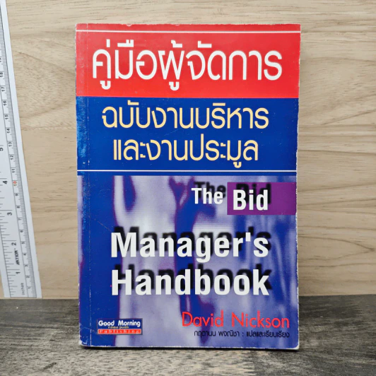 คู่มือผู้จัดการ ฉบับงานบริหาร และงานประมูล - David Nickson รูปที่ 1