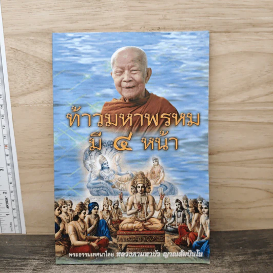 ท้าวมหาพรหม มี 4 หน้า - หลวงตามหาบัว ญาณสัมปันโน รูปที่ 5