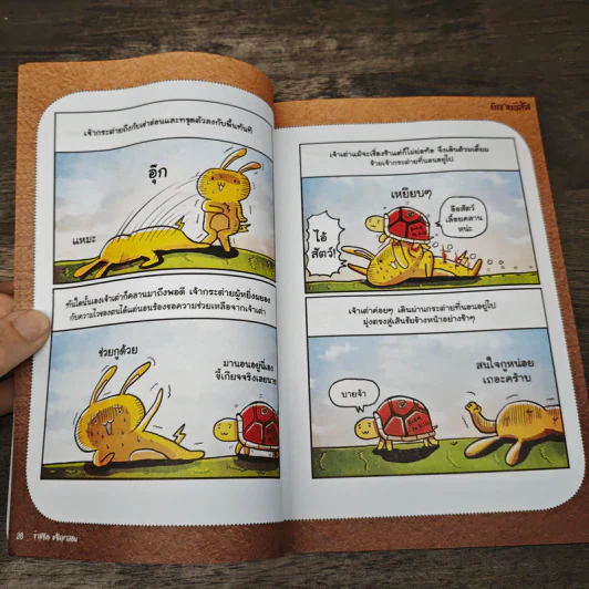 นิทานอีสัส Esus's Fables - จ่าพิชิต ขจัดพาลชน รูปที่ 6