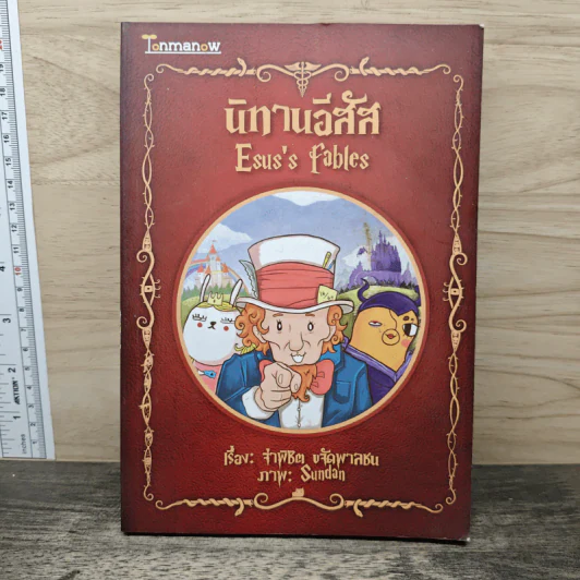 นิทานอีสัส Esus's Fables - จ่าพิชิต ขจัดพาลชน รูปที่ 1
