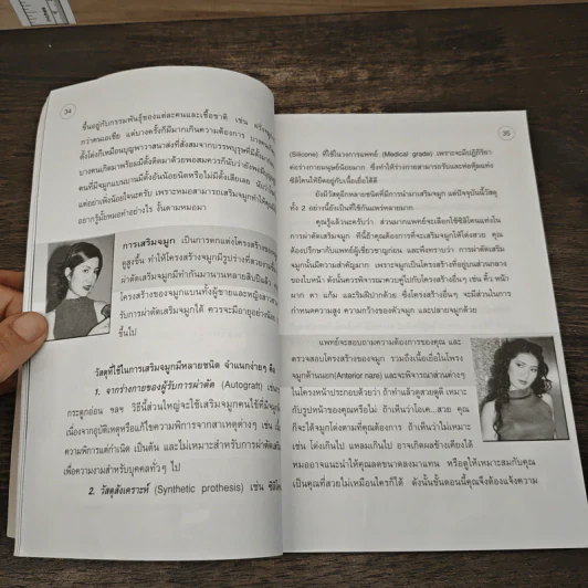 สวยด้วยแพทย์ คู่มือ 45 วิธีสวยอย่างปลอดภัย - คณะแพทย์ ร.พ.ยันฮี รูปที่ 8