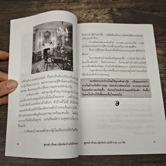 สูตรสำเร็จฮวงจุ้ย จัดบ้านให้ร่ำรวย 220 ข้อ - มงคล ไพศาลวาณิช รูปที่ 7