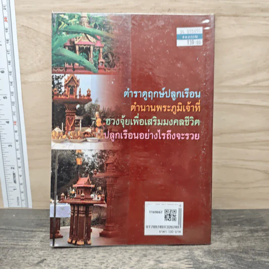 ฤกษ์งามยามดี ปลูกบ้าน ศาลพระภูมิ - ส.มหานาค รูปที่ 5